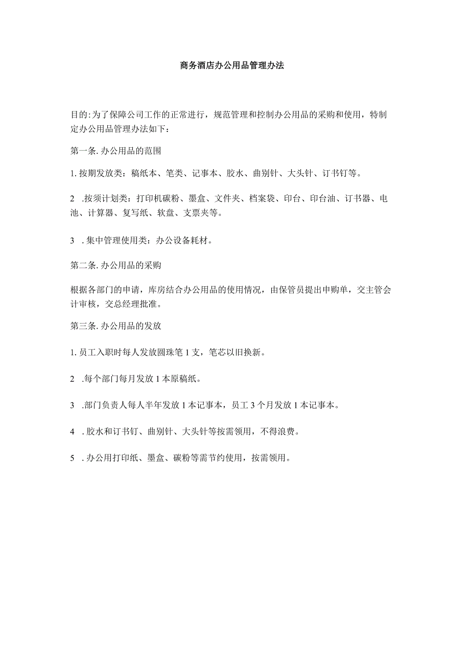 商务酒店办公用品管理办法.docx_第1页