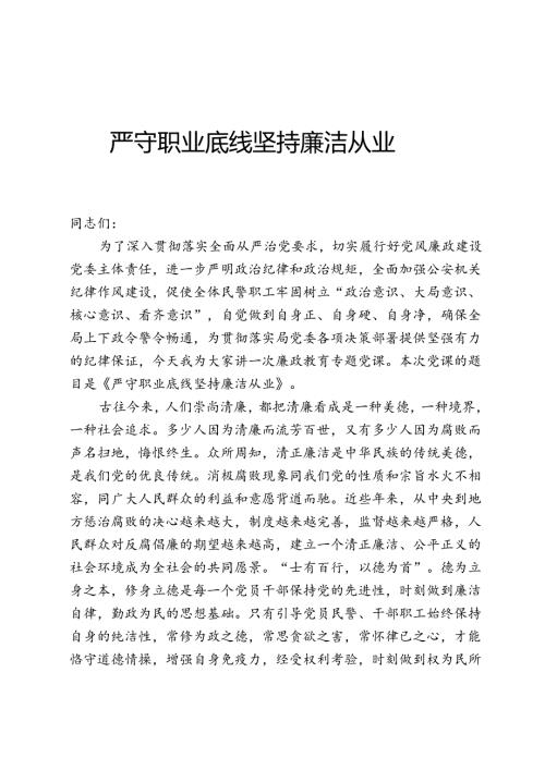 严守职业底线 坚持廉洁从业.docx