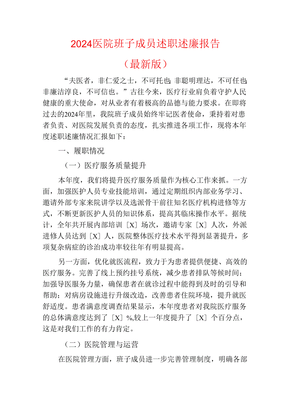 2024医院班子成员述职述廉报告（最新版）.docx_第1页