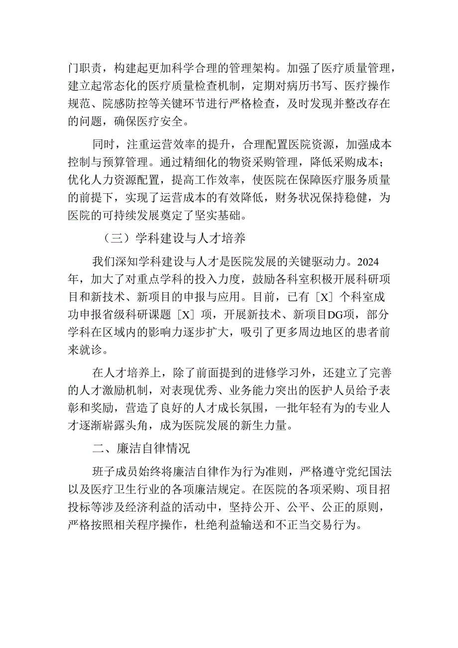 2024医院班子成员述职述廉报告（最新版）.docx_第2页