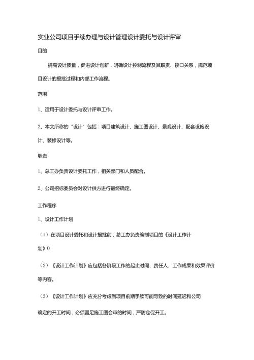 实业公司项目手续办理与设计管理设计委托与设计评审.docx