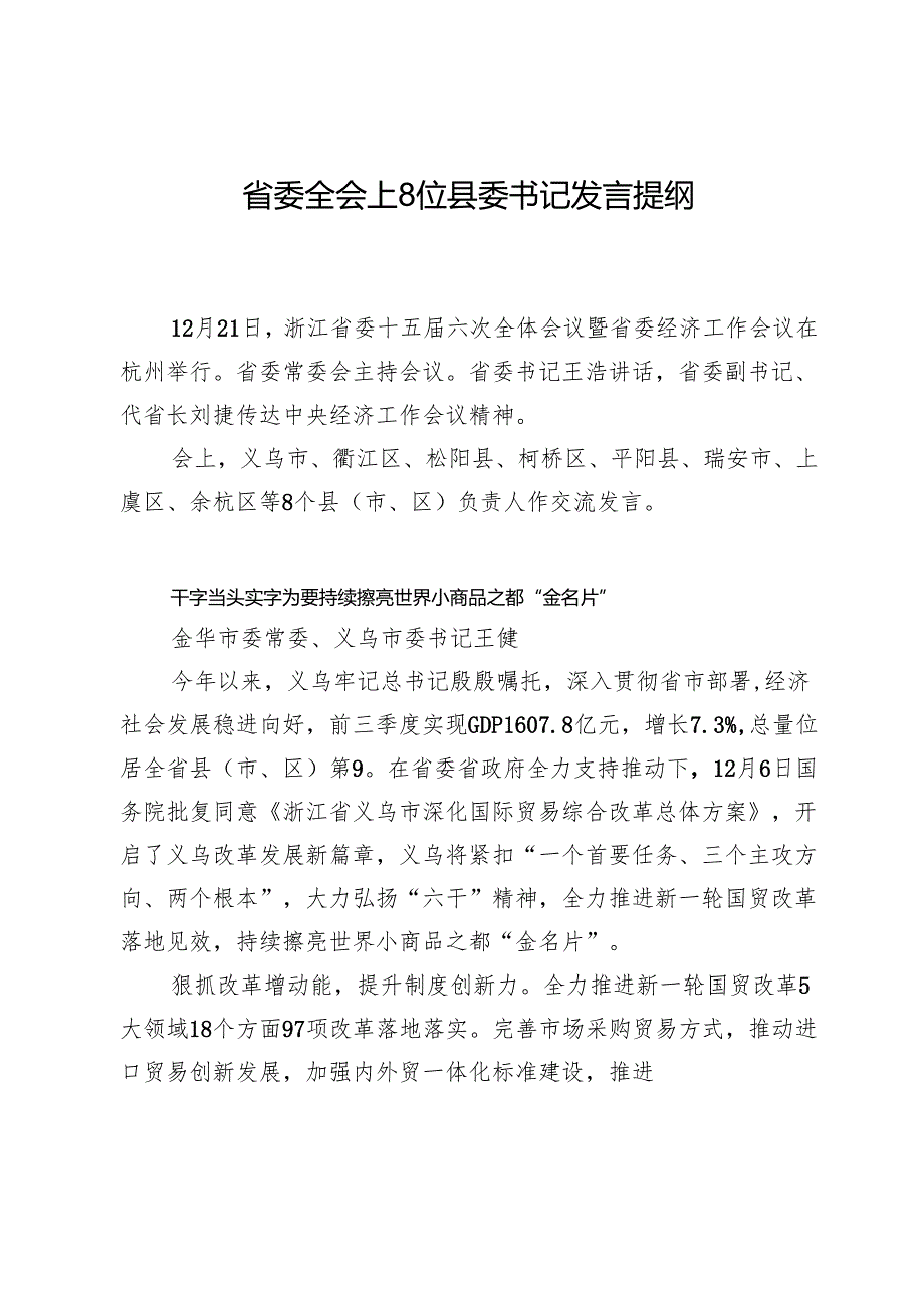 省委全会上8位县委书记发言提纲.docx_第1页