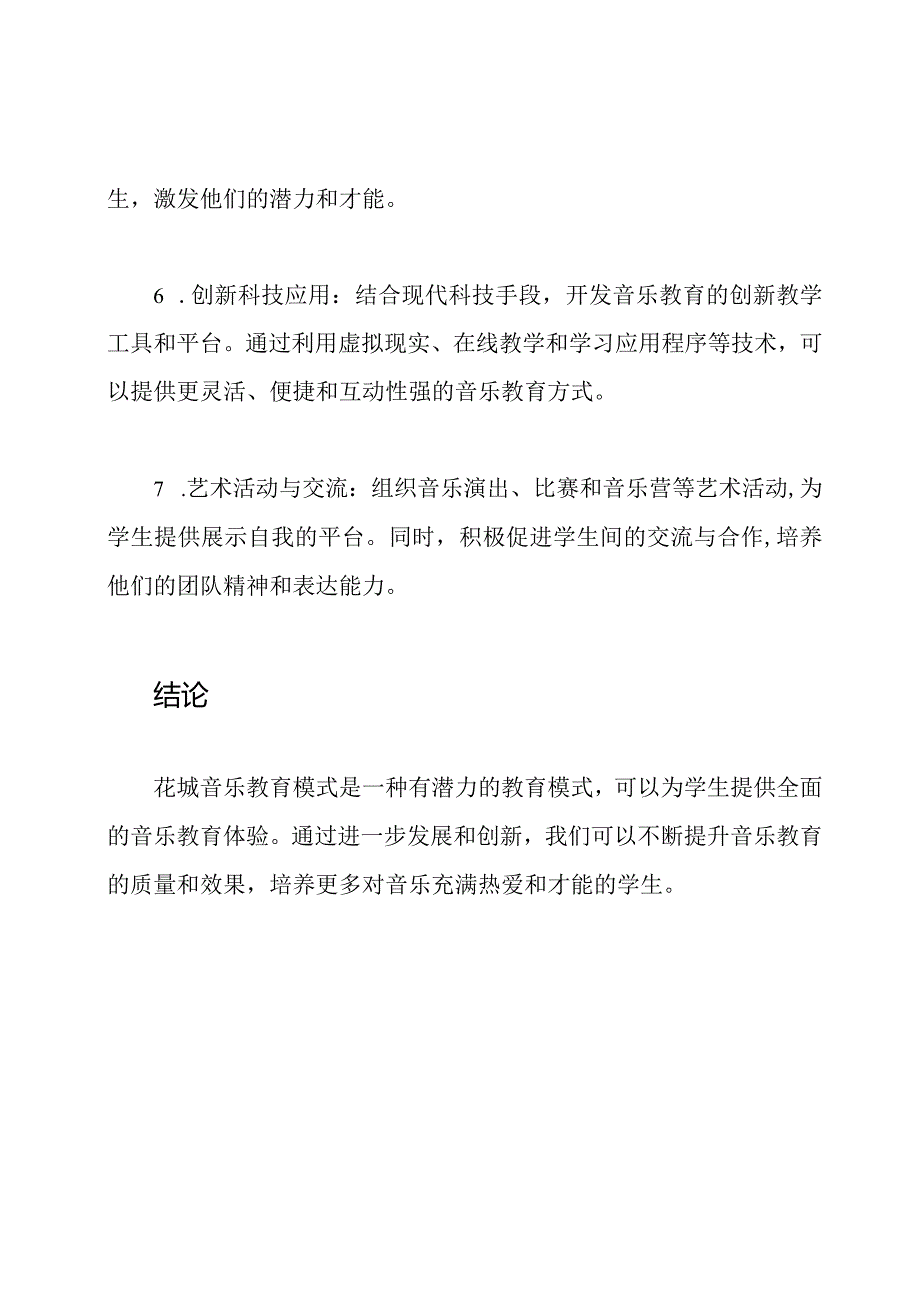 花城音乐教育模式探索.docx_第3页