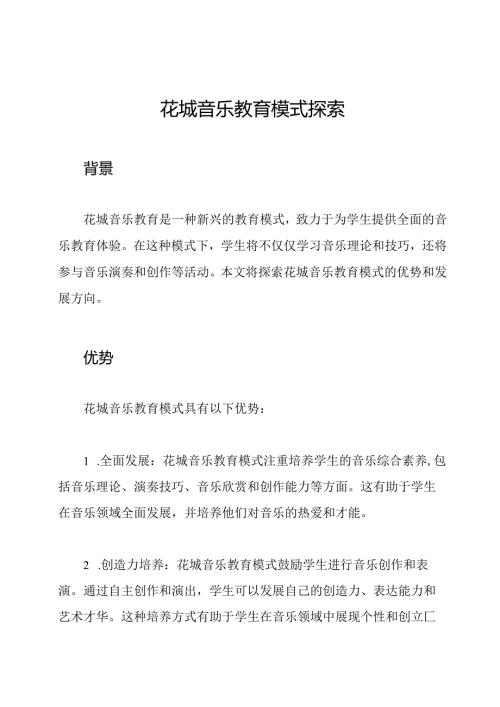花城音乐教育模式探索.docx