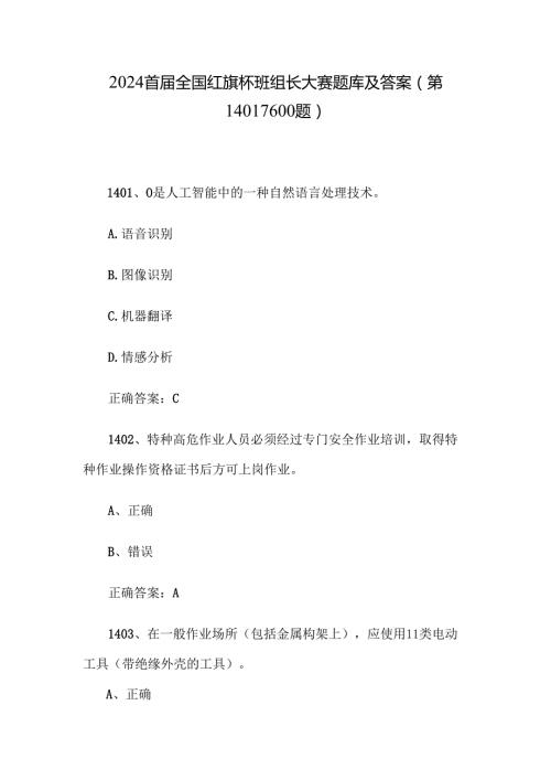 2024首全国红旗杯班组长大赛题库及答案（第14011600题）.docx