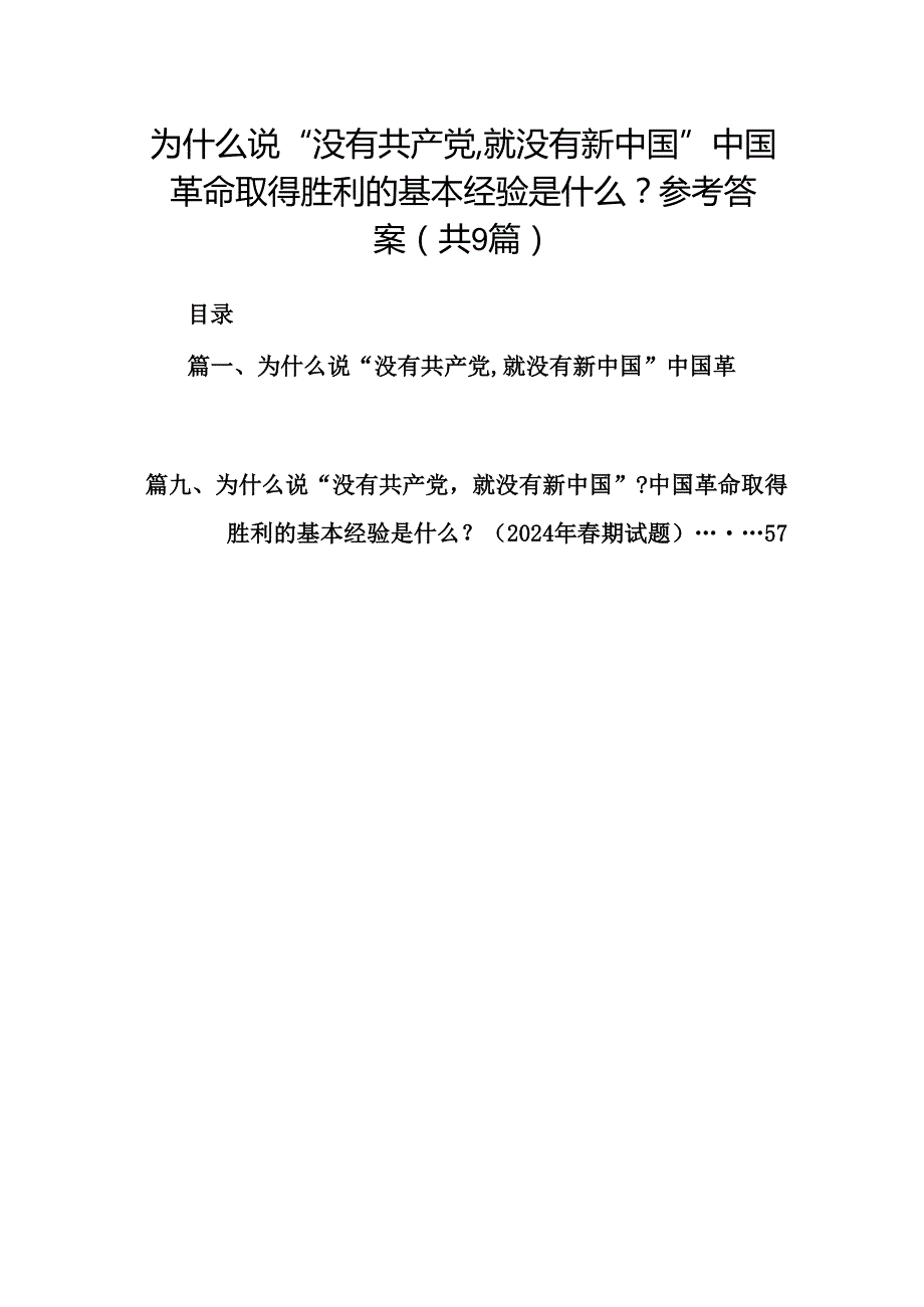 9篇为什么说“没有共产党,就没有新中国”中国革命取得胜利的基本经验是什么？参考答案范文.docx_第1页