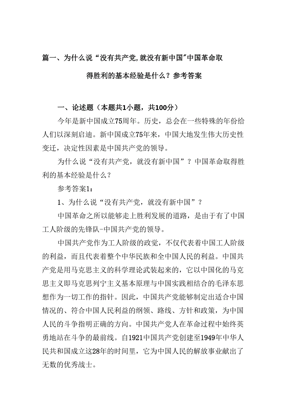 9篇为什么说“没有共产党,就没有新中国”中国革命取得胜利的基本经验是什么？参考答案范文.docx_第2页