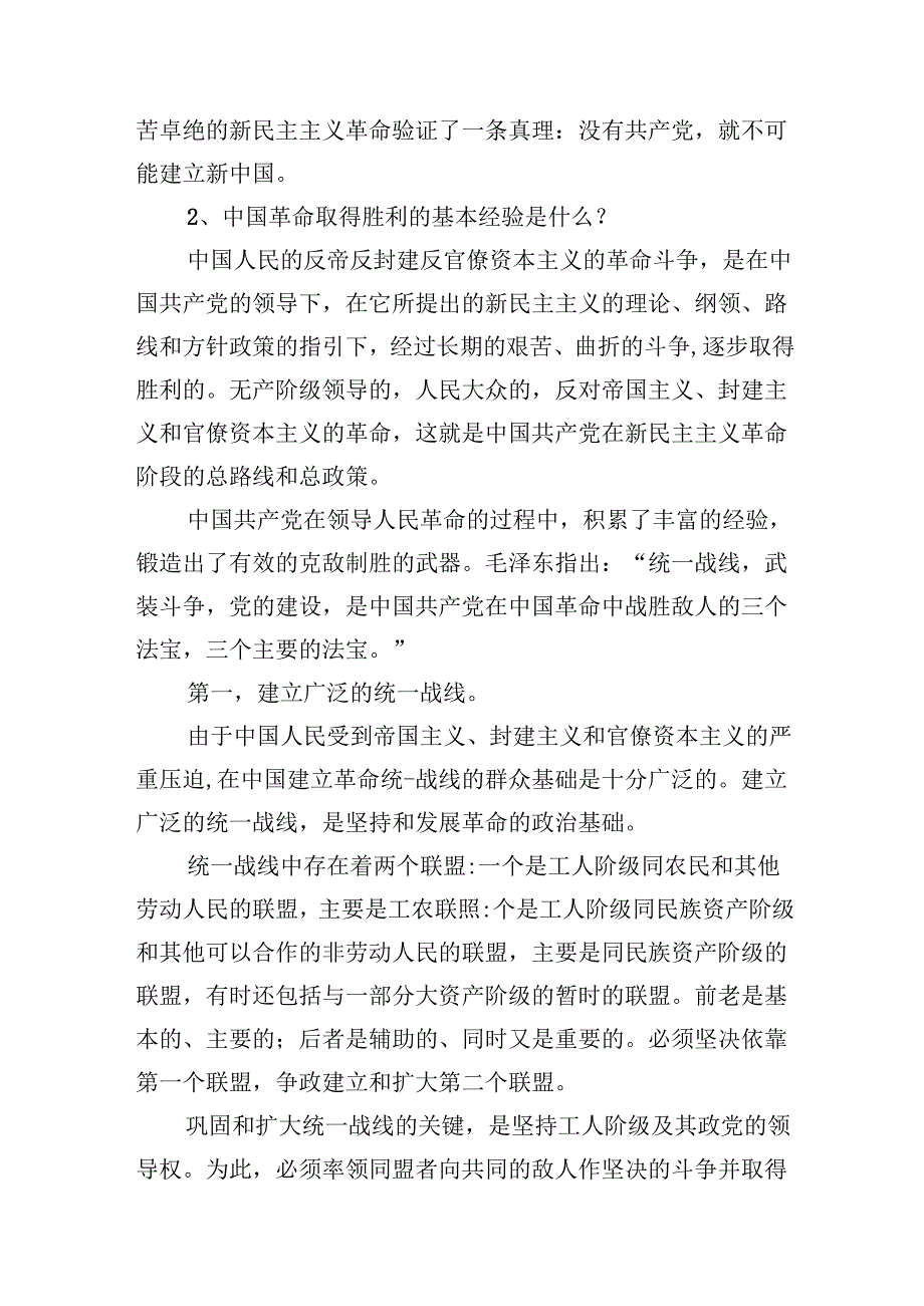 9篇为什么说“没有共产党,就没有新中国”中国革命取得胜利的基本经验是什么？参考答案范文.docx_第3页