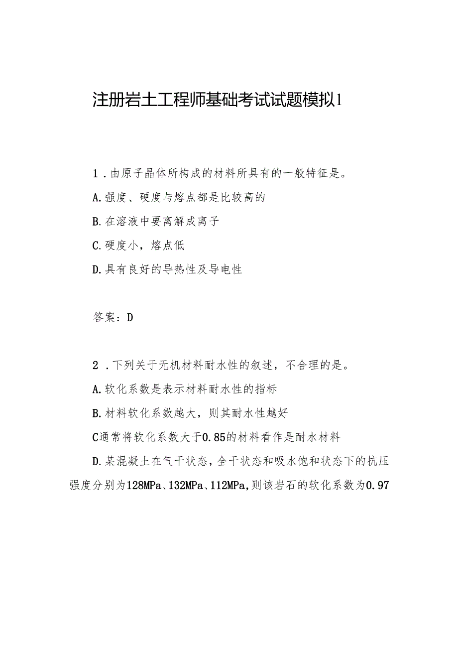 注册岩土工程师基础考试试题模拟5篇.docx_第1页