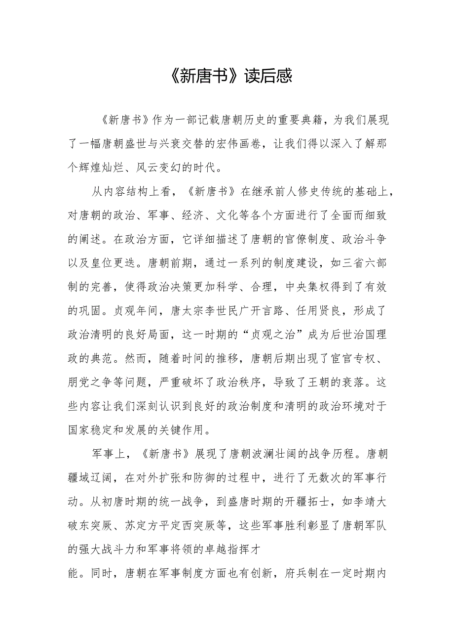 《新唐书》读后感.docx_第1页
