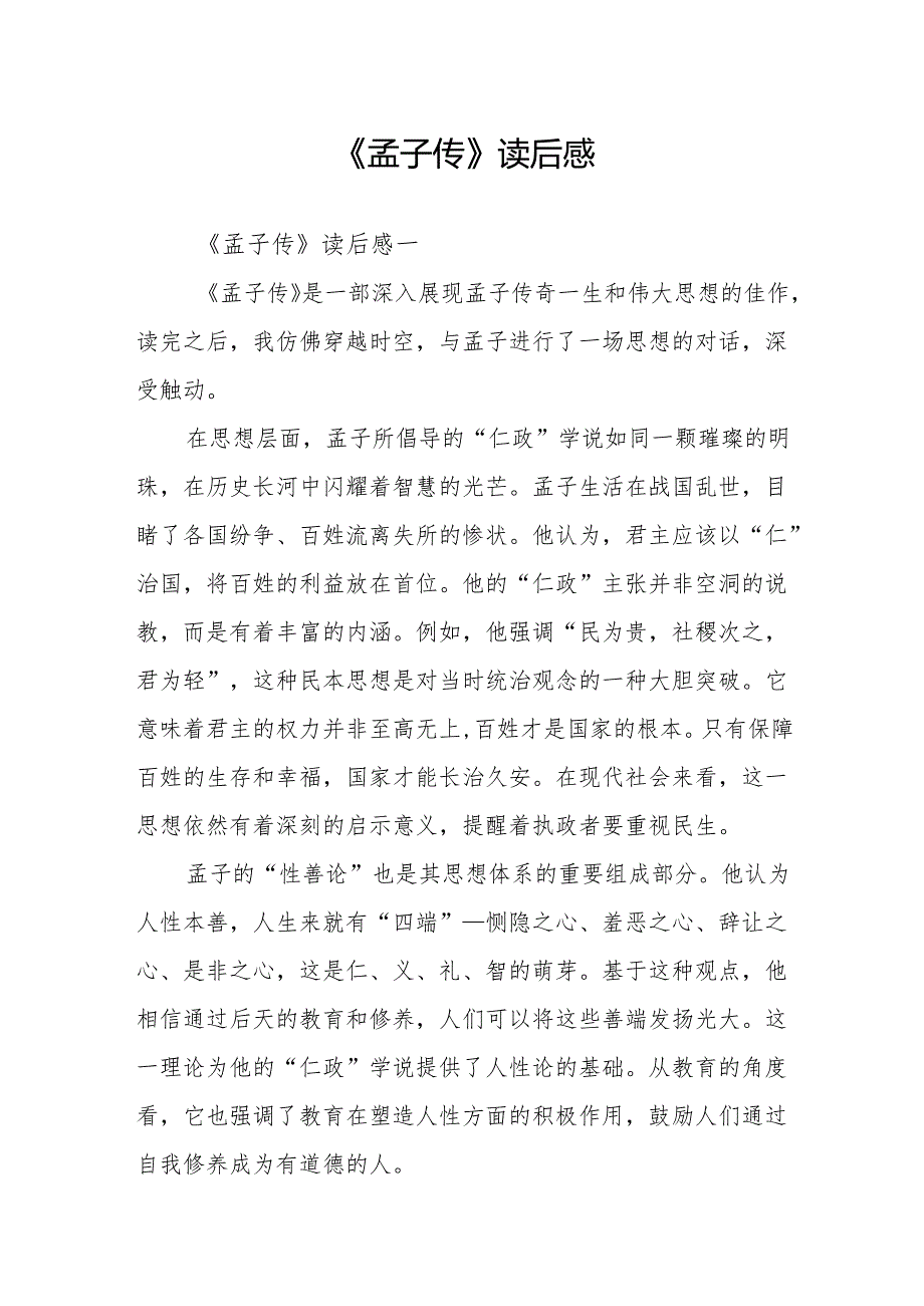 《孟子传》读后感.docx_第1页