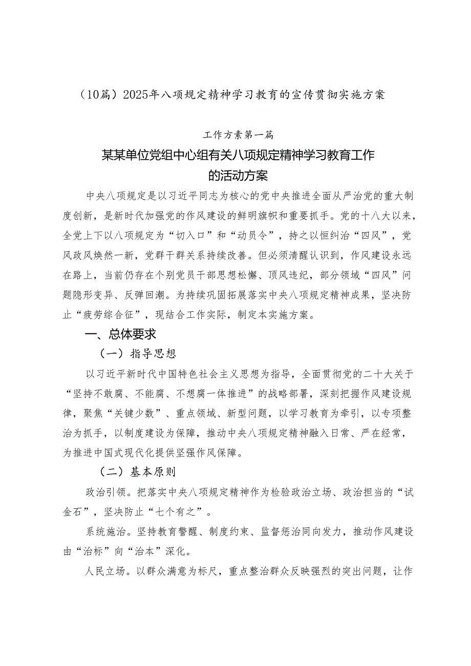 （10篇）2025年八项规定精神学习教育的宣传贯彻实施方案.docx_第1页