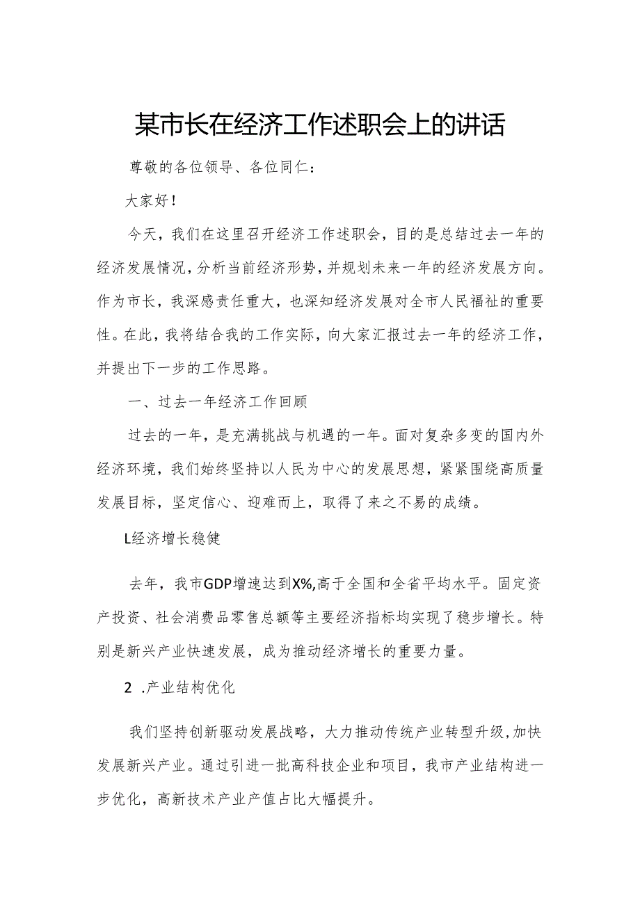 某市长在经济工作述职会上的讲话.docx_第1页