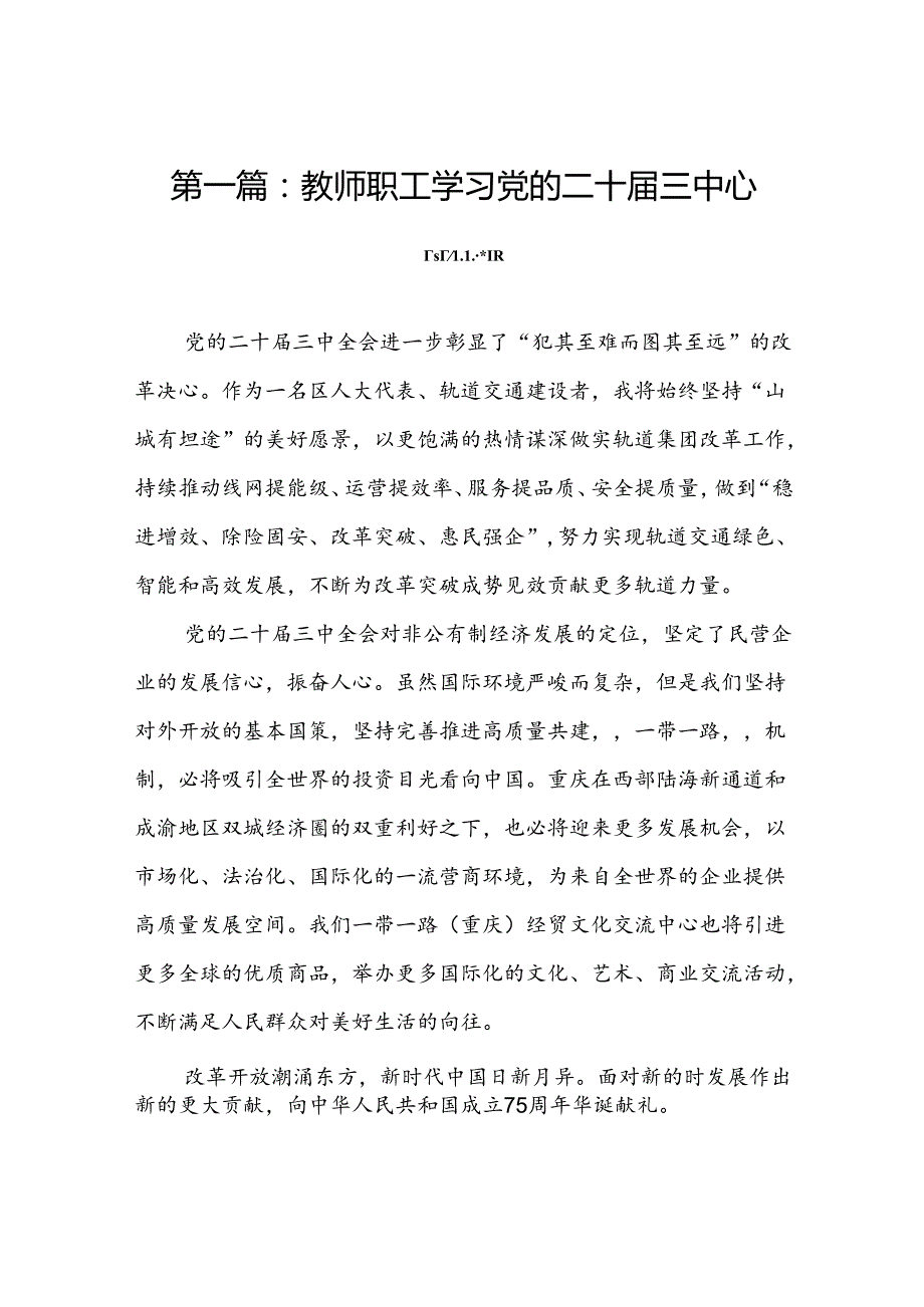 教师职工学习党的二十三中心得感悟（12篇）.docx_第2页
