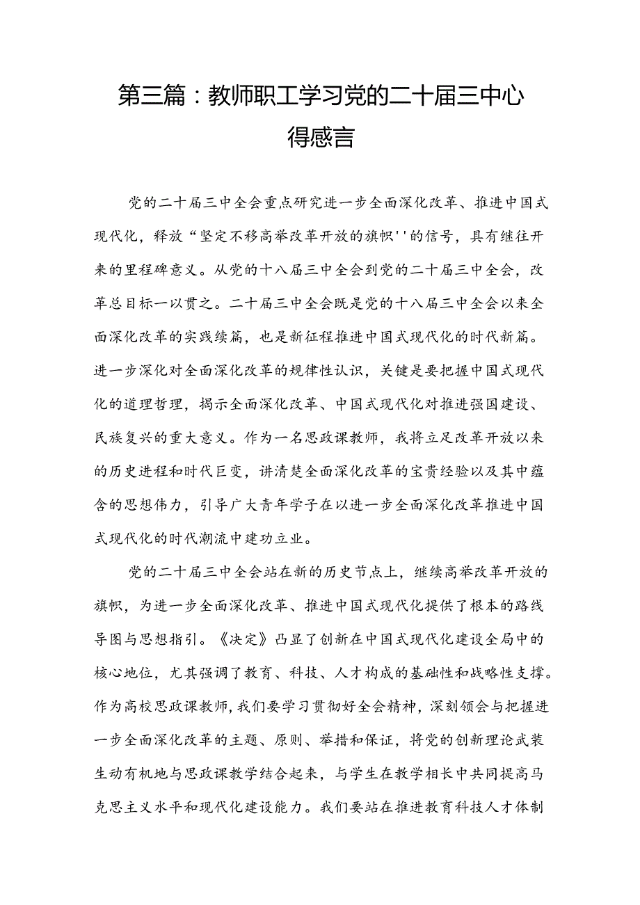 教师职工学习党的二十三中心得感悟（12篇）.docx_第3页