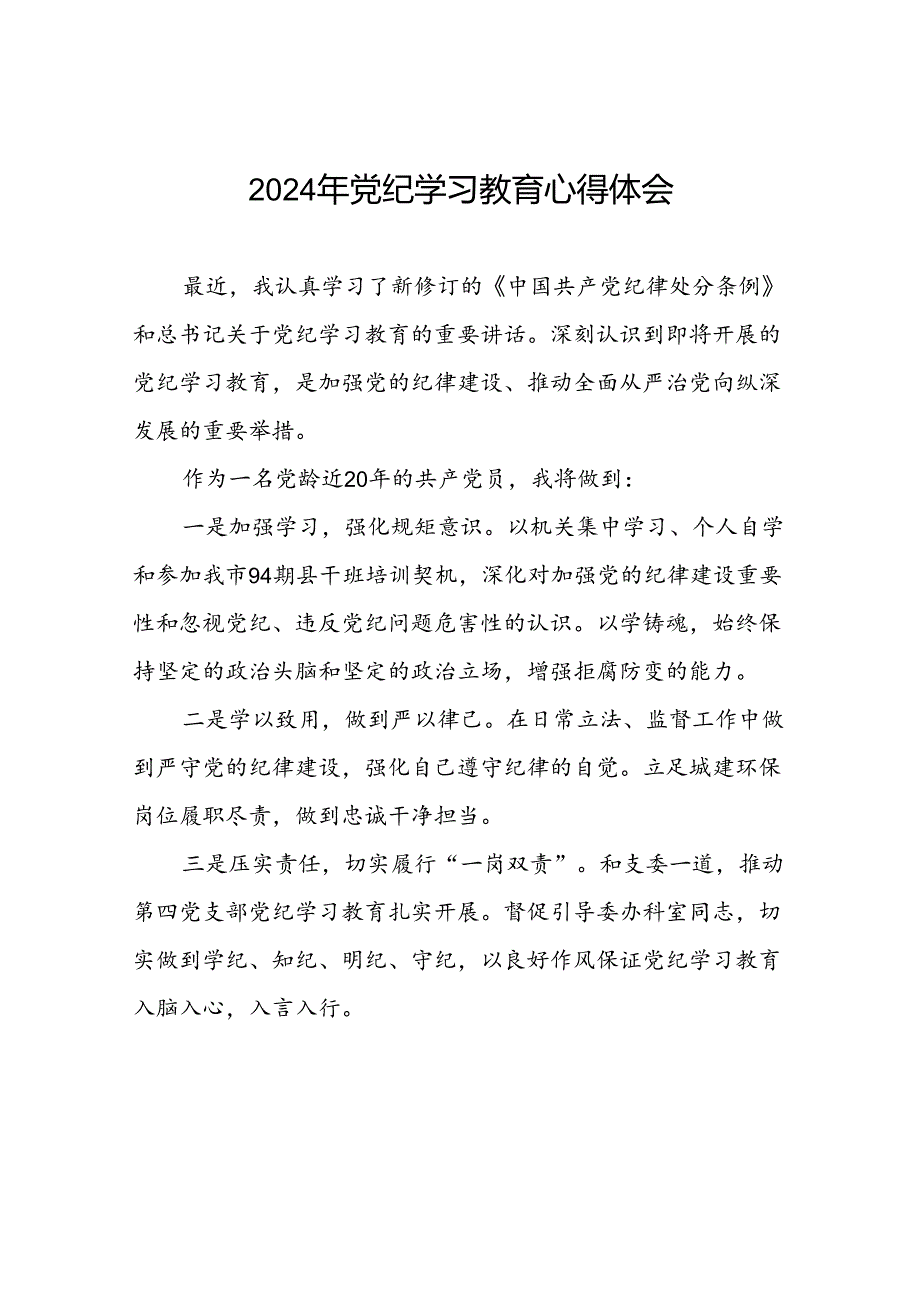 党员关于“学纪、知纪、明纪、守纪”党纪学习教育的心得体会十六篇.docx_第1页