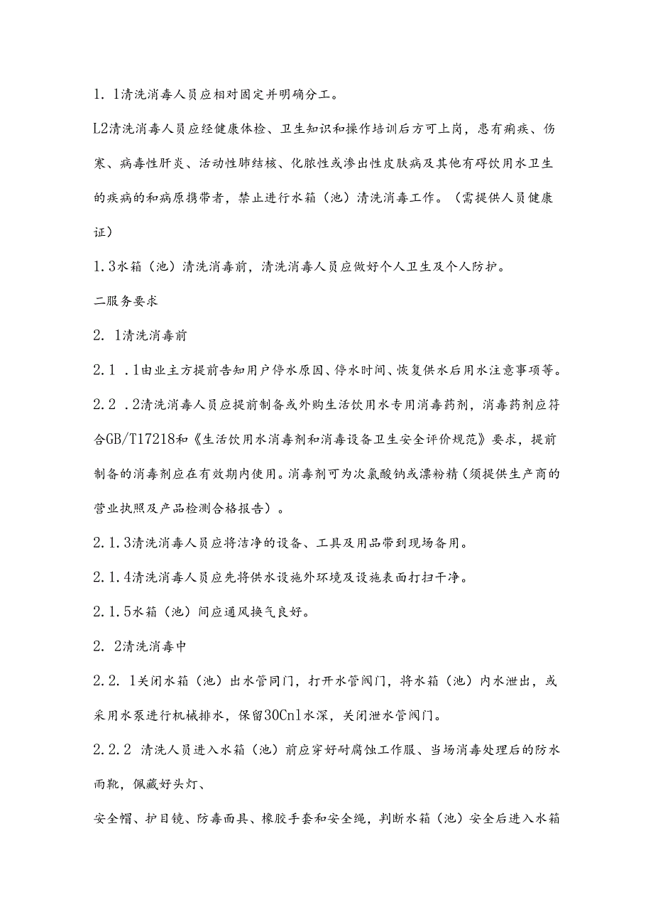 XX第X医科大学二次供水水箱（池）清洗消毒服务需求和技术规范要求（2023年）.docx_第2页