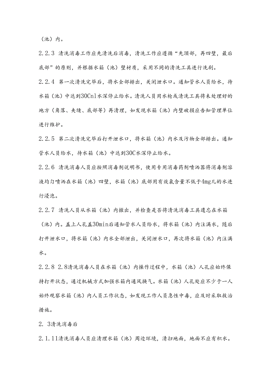 XX第X医科大学二次供水水箱（池）清洗消毒服务需求和技术规范要求（2023年）.docx_第3页