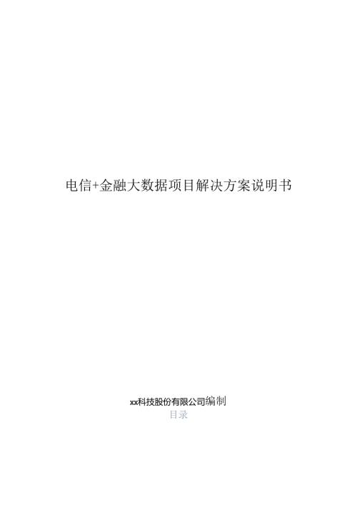 电信+金融大数据项目解决方案说明书.docx