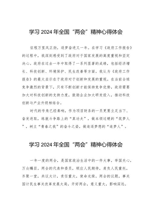 2024年全国两会精神学习心得体会33篇.docx