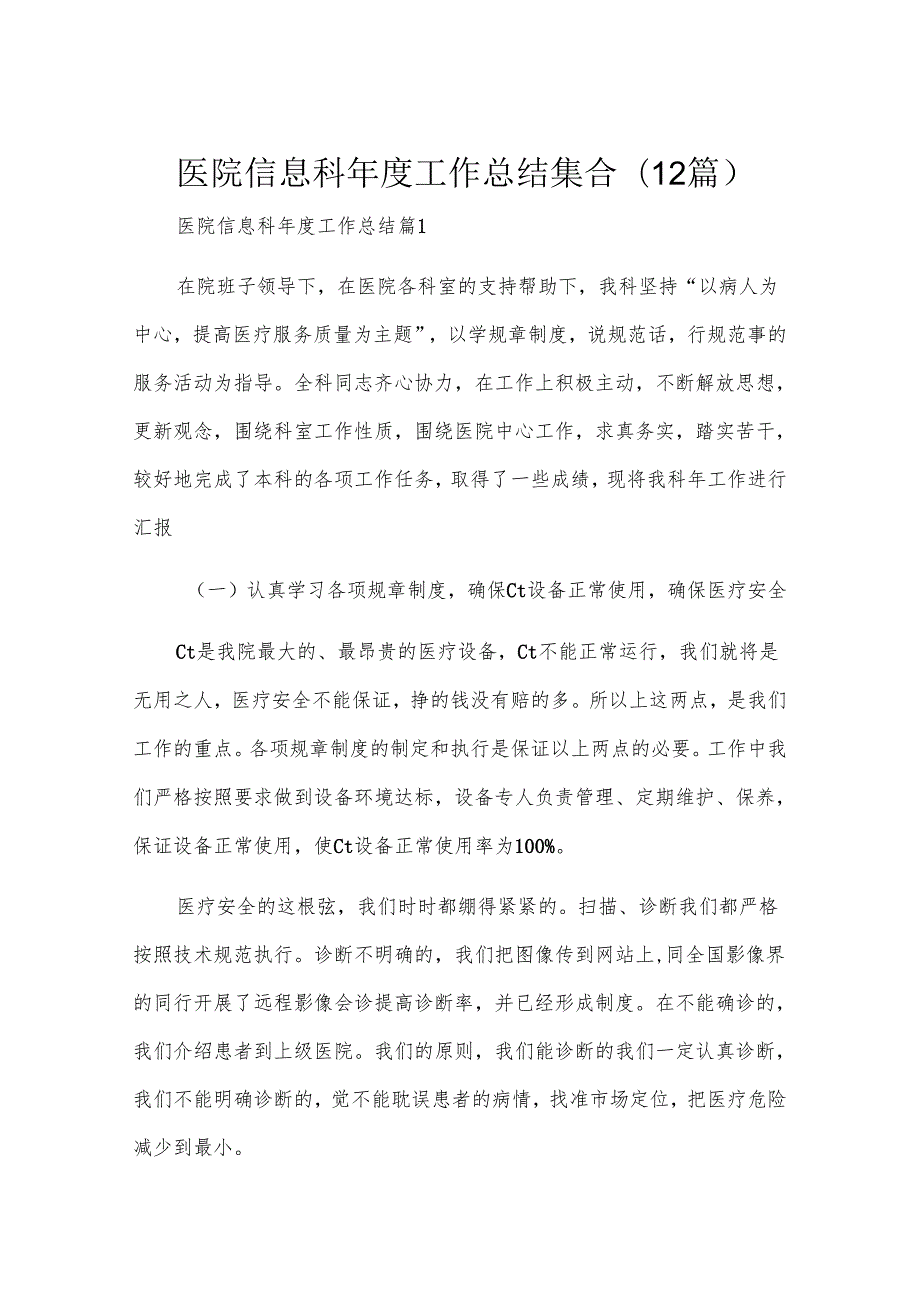 医院信息科工作总结集合(12篇).docx_第1页