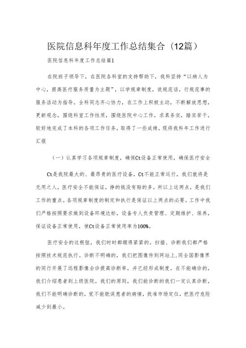 医院信息科工作总结集合(12篇).docx