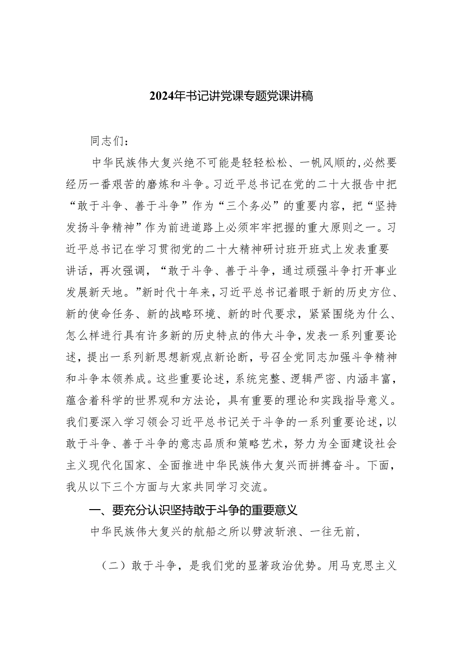 2024年书记讲党课专题党课讲稿8篇(最新精选).docx_第1页