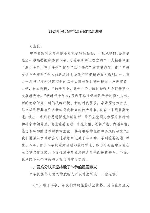 2024年书记讲党课专题党课讲稿8篇(最新精选).docx