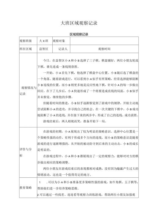 大班区域观察记录.docx