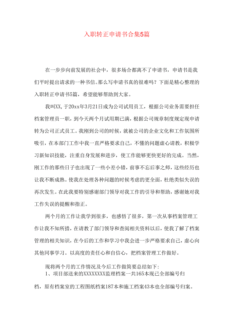 入职转正申请书合集5篇.docx_第1页