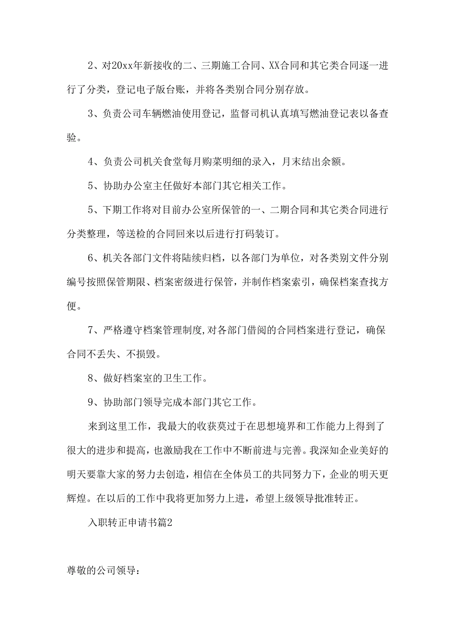 入职转正申请书合集5篇.docx_第2页