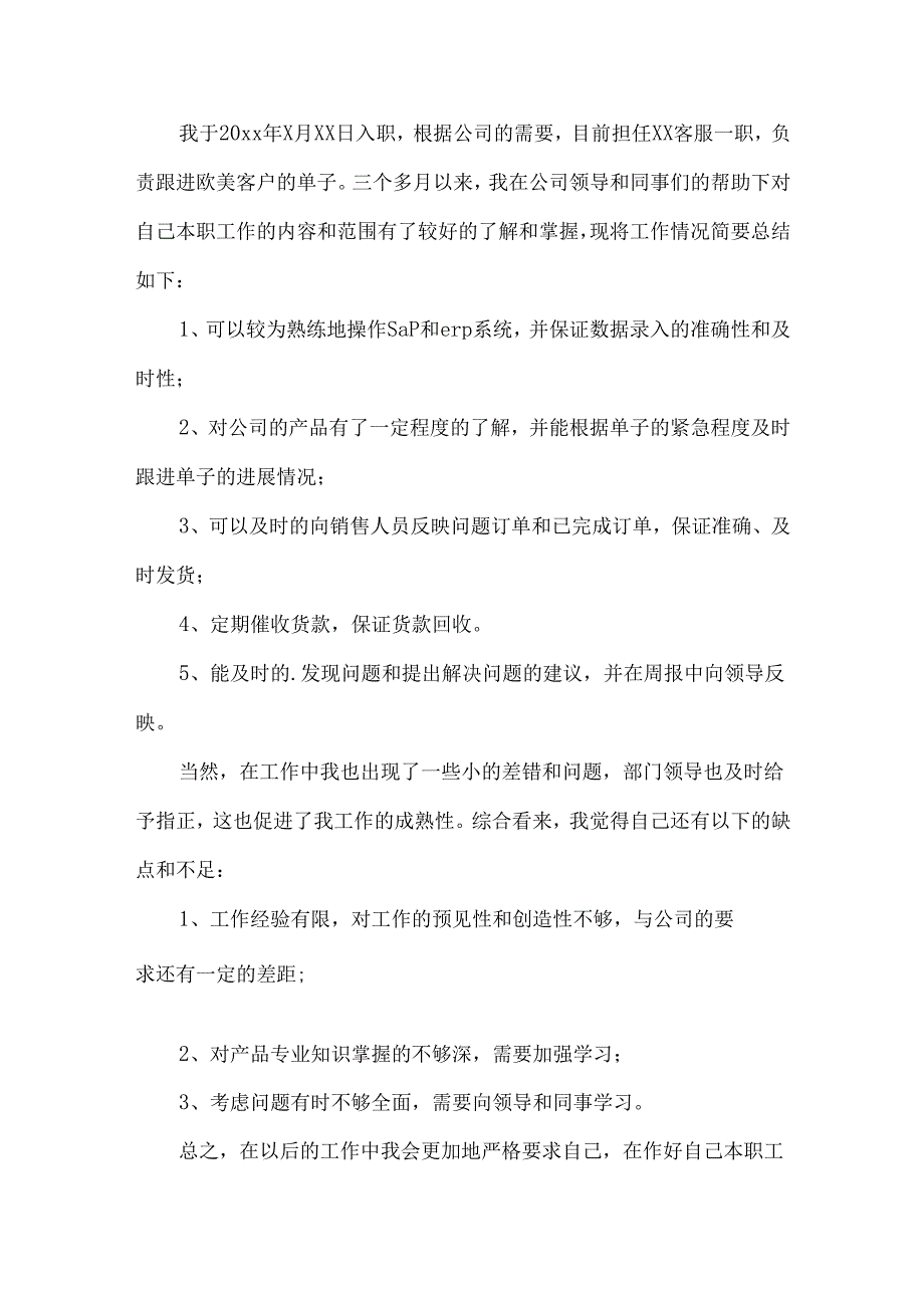 入职转正申请书合集5篇.docx_第3页