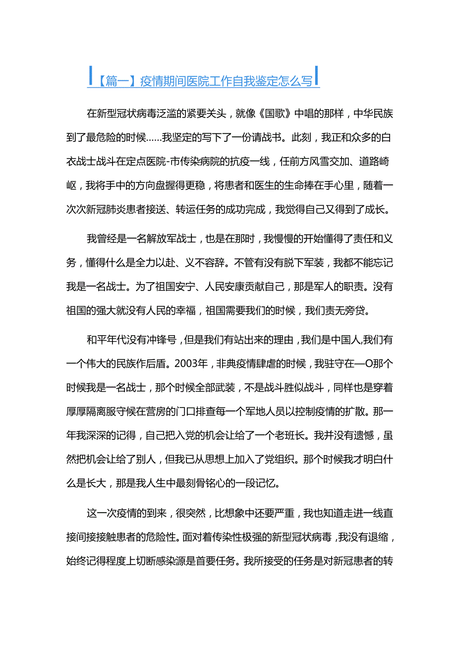 疫情期间医院工作自我鉴定怎么写三篇.docx_第1页