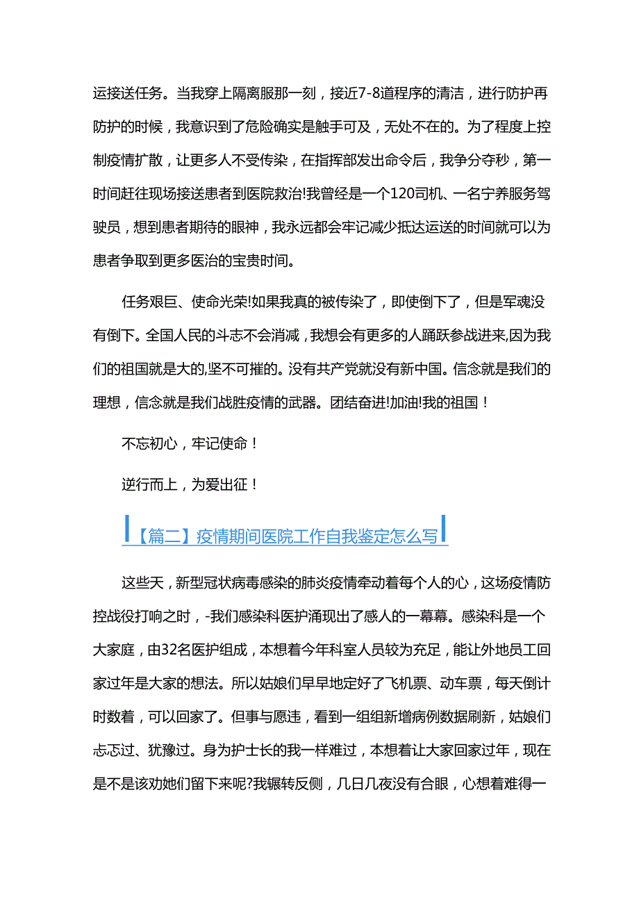 疫情期间医院工作自我鉴定怎么写三篇.docx_第2页