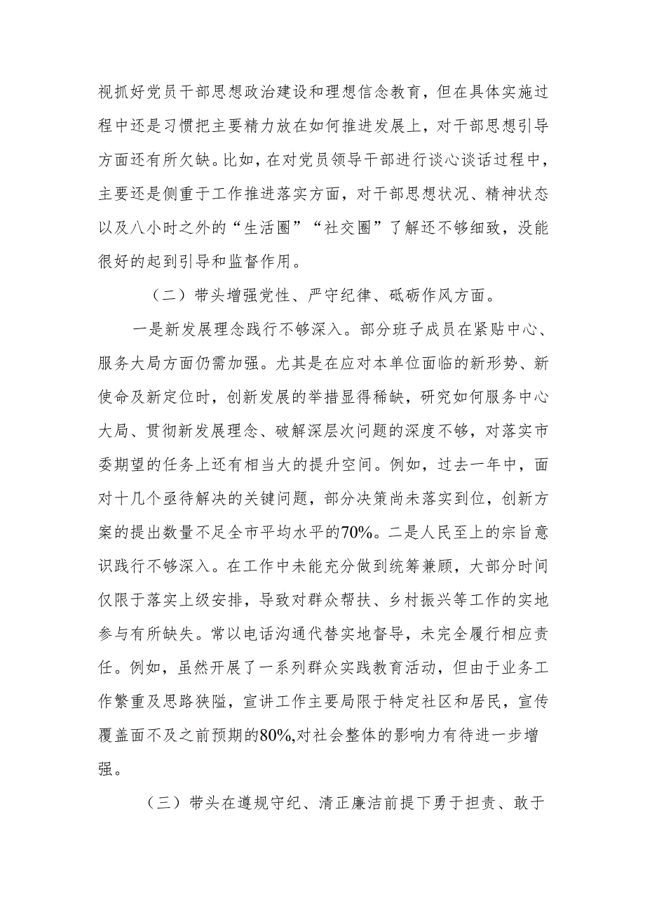 2024民主生活领导班子成员个人检查材料（四个带头）范文两篇.docx_第2页