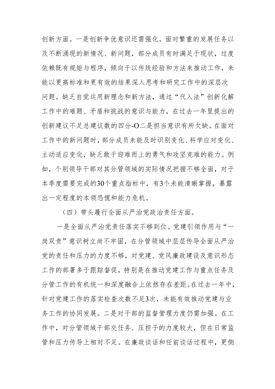 2024民主生活领导班子成员个人检查材料（四个带头）范文两篇.docx_第3页