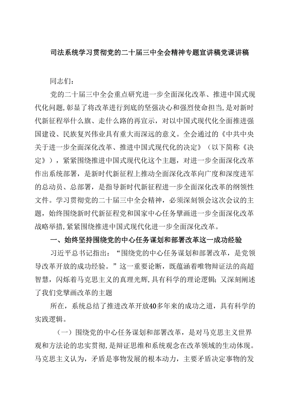 (五篇)司法系统学习贯彻党的二十三中全会精神专题宣讲稿党课讲稿范文.docx_第1页