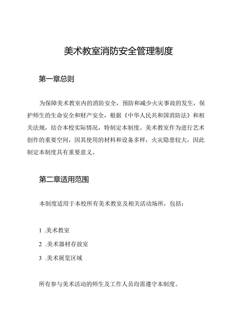 美术教室消防安全管理制度.docx_第1页