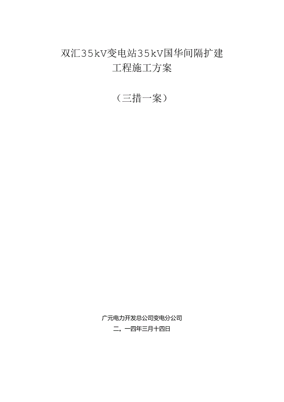 35kV双汇变电站间隔扩建工程施工方案.docx_第1页