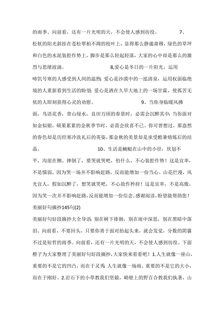 优美好句摘抄145句4篇.docx_第2页