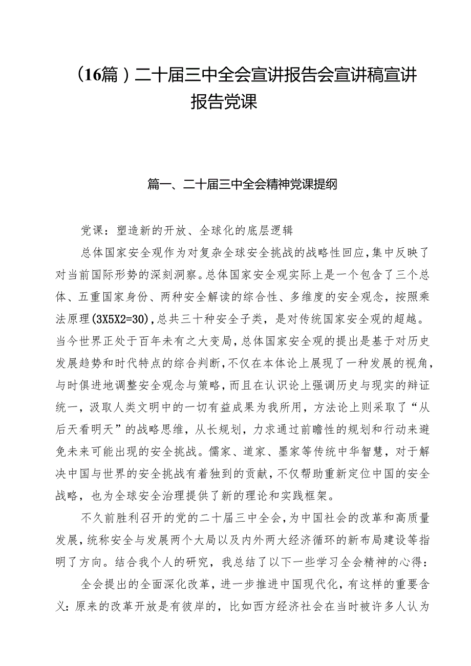 （16篇）二十三中全会宣讲报告会宣讲稿宣讲报告党课.docx_第1页