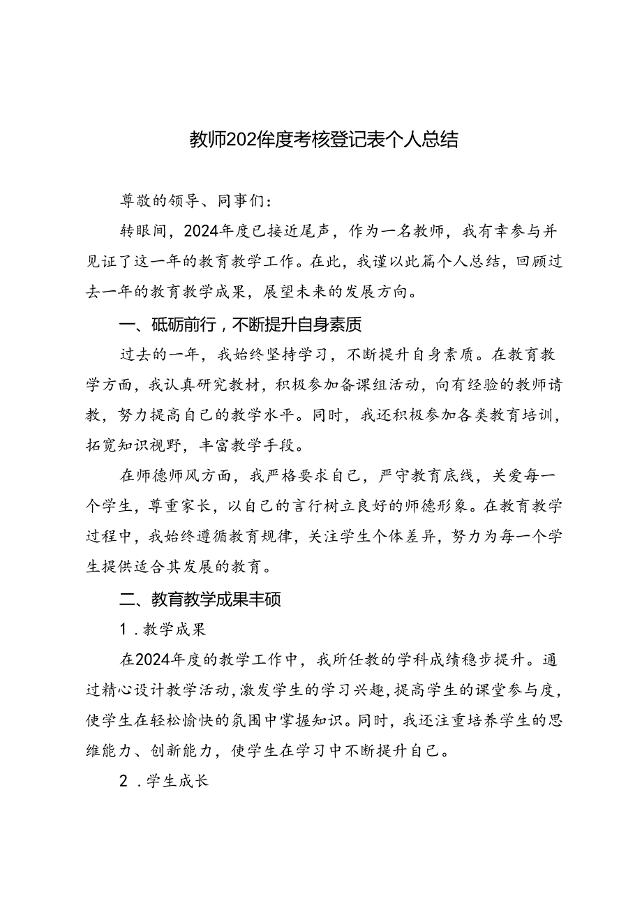 教师2024考核登记表个人总结.docx_第1页