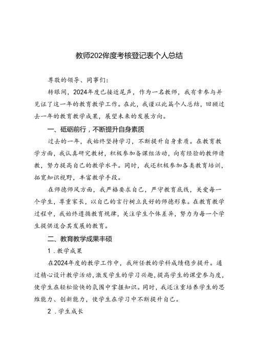 教师2024考核登记表个人总结.docx