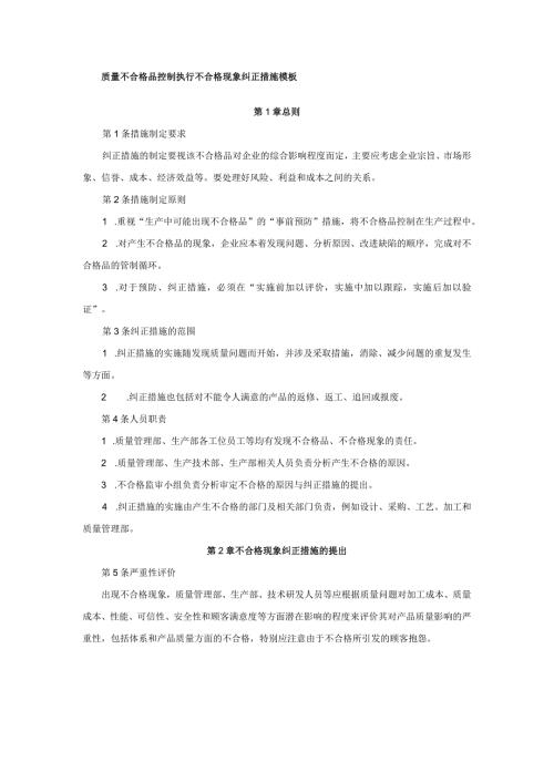 质量不合格品控制执行不合格现象纠正措施模板.docx