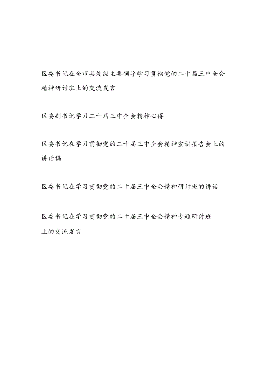 区委书记在全市县处级学习贯彻党的二十三中全会精神研讨交流发言6篇.docx_第1页