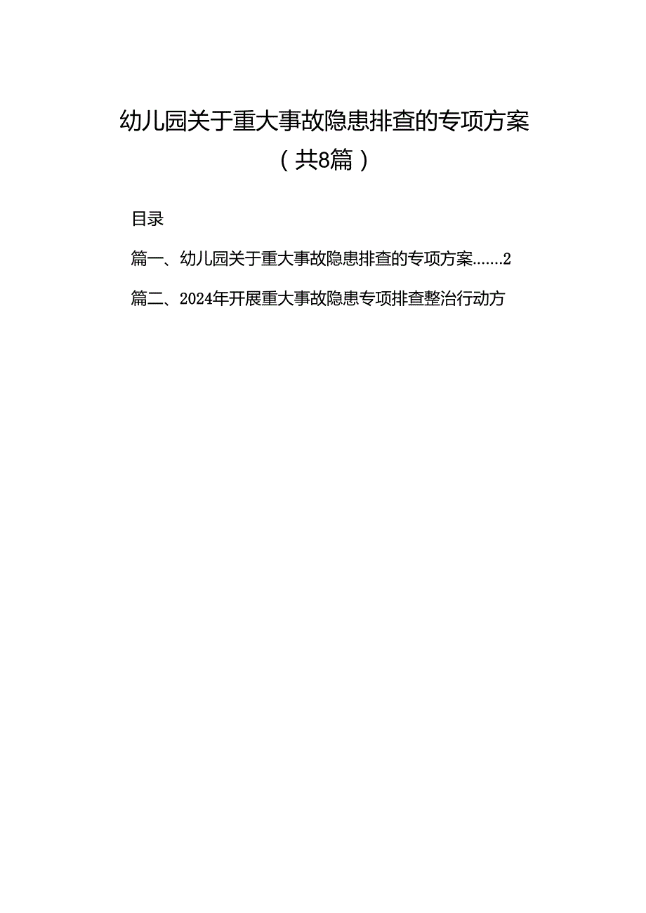 2024幼儿园关于重大事故隐患排查的专项方案8篇（详细版）.docx_第1页