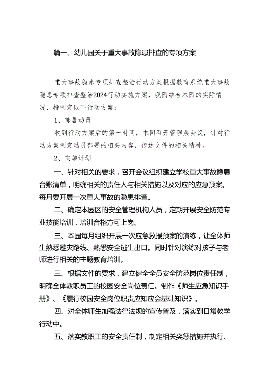 2024幼儿园关于重大事故隐患排查的专项方案8篇（详细版）.docx_第2页