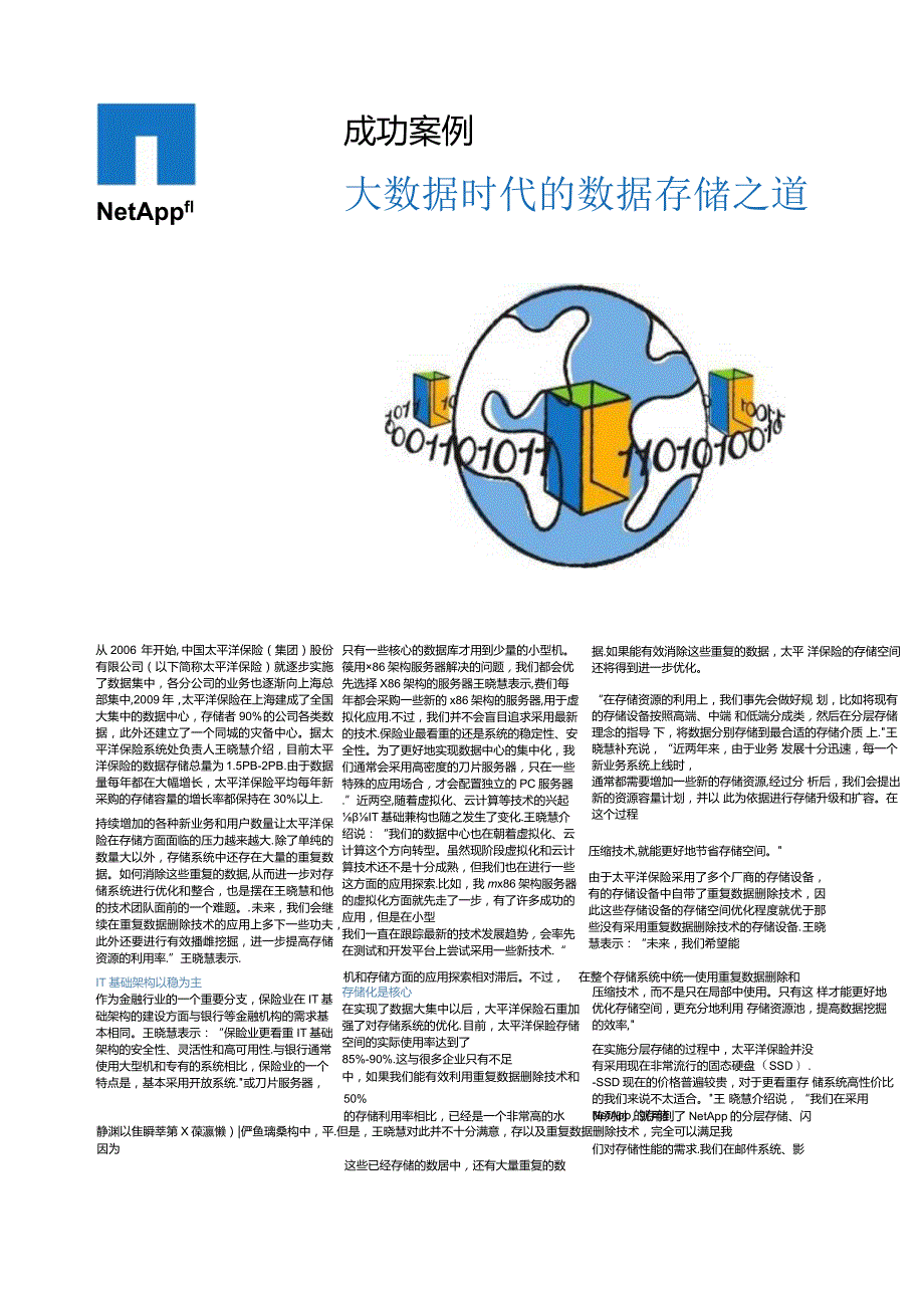 Net 客户案例 太平洋保险.docx_第1页