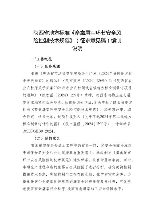 畜禽屠宰环节安全风险控制技术规范（征求意见稿）编制说明.docx