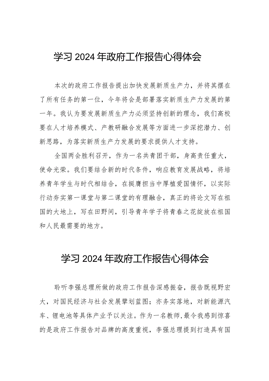 学习《2024年政府工作报告》简短发言40篇.docx_第1页